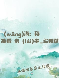 網(wǎng)游：我能看見未來(lái)事