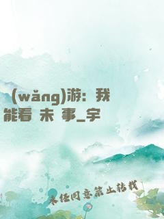 網(wǎng)游：我能看見未來事