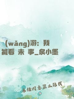 網(wǎng)游：我能看見未來事