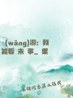 網(wǎng)游：我能看見未來事