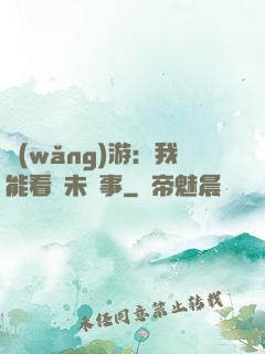 網(wǎng)游：我能看見未來事