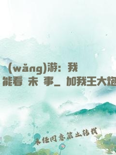 網(wǎng)游：我能看見未來事