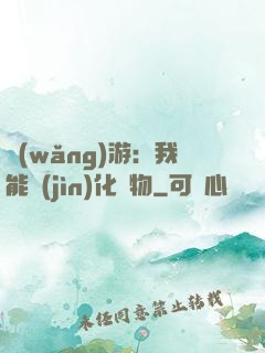 網(wǎng)游：我能進(jìn)化萬物