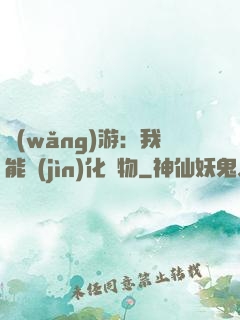 網(wǎng)游：我能進(jìn)化萬物
