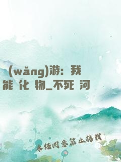 網(wǎng)游：我能進化萬物