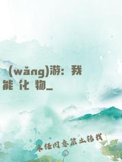 網(wǎng)游：我能進化萬物