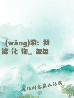 網(wǎng)游：我能進化萬物