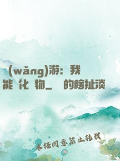 網(wǎng)游：我能進化萬物