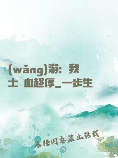網(wǎng)游：我騎士號血超厚