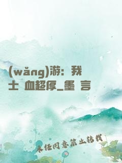 網(wǎng)游：我騎士號血超厚