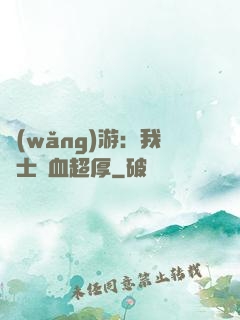 網(wǎng)游：我騎士號血超厚