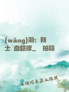 網(wǎng)游：我騎士號血超厚