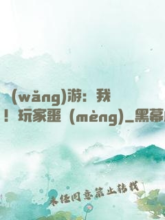 網(wǎng)游：我！玩家噩夢(mèng)
