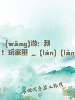網(wǎng)游：我！玩家噩夢