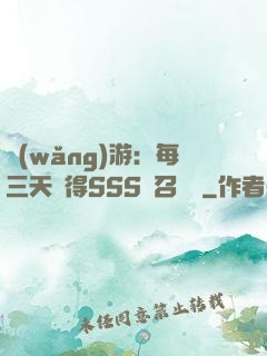 網(wǎng)游：每三天獲得SSS級召喚獸