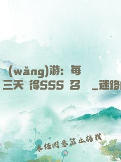 網(wǎng)游：每三天獲得SSS級召喚獸