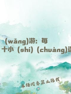 網(wǎng)游：每十小時(shí)創(chuàng)造一個BUG