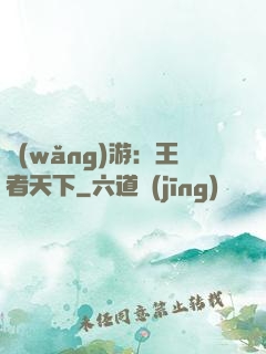 網(wǎng)游：王者天下