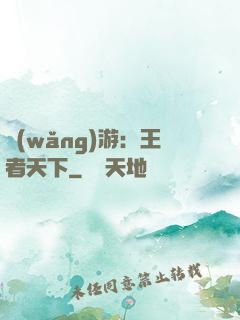 網(wǎng)游：王者天下