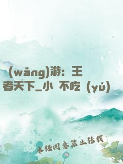 網(wǎng)游：王者天下