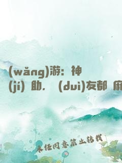 網(wǎng)游：神級(jí)輔助，隊(duì)友都贏麻了