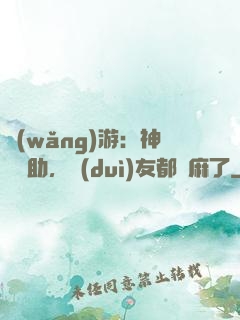 網(wǎng)游：神級輔助，隊(duì)友都贏麻了