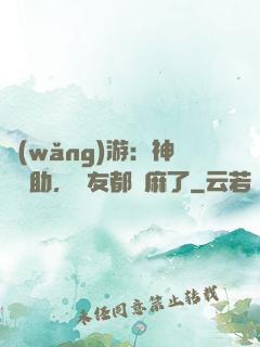 網(wǎng)游：神級輔助，隊友都贏麻了