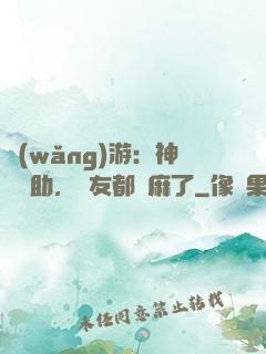 網(wǎng)游：神級輔助，隊友都贏麻了