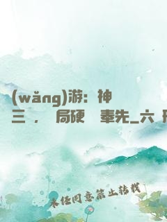 網(wǎng)游：神話三國，開局硬剛呂奉先