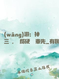 網(wǎng)游：神話三國，開局硬剛呂奉先