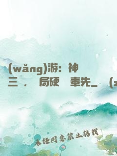 網(wǎng)游：神話三國，開局硬剛呂奉先