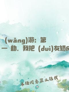 網(wǎng)游：第一輔助，我把隊(duì)友奶成神
