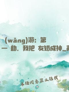 網(wǎng)游：第一輔助，我把隊友奶成神