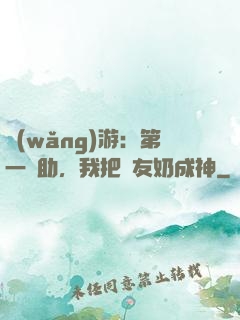 網(wǎng)游：第一輔助，我把隊友奶成神