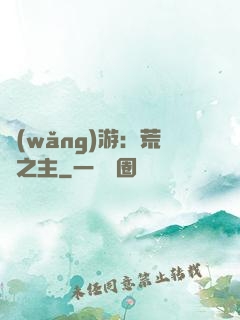 網(wǎng)游：荒蕪之主