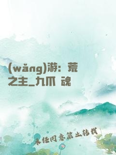 網(wǎng)游：荒蕪之主