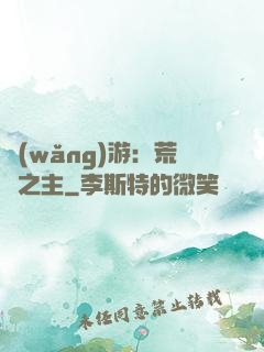 網(wǎng)游：荒蕪之主