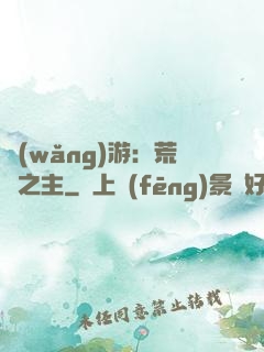 網(wǎng)游：荒蕪之主