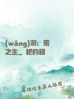 網(wǎng)游：荒蕪之主
