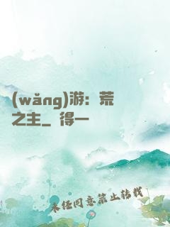 網(wǎng)游：荒蕪之主
