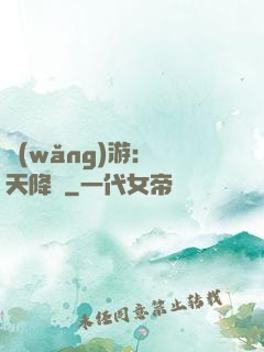 網(wǎng)游：諸天降臨