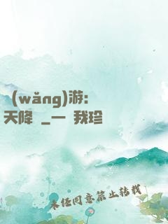 網(wǎng)游：諸天降臨