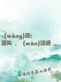網(wǎng)游：鍛造失敗，萬(wàn)倍返還