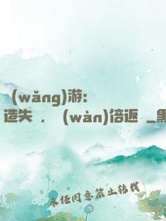 網(wǎng)游：鍛造失敗，萬(wàn)倍返還