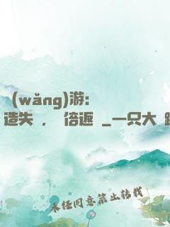 網(wǎng)游：鍛造失敗，萬倍返還