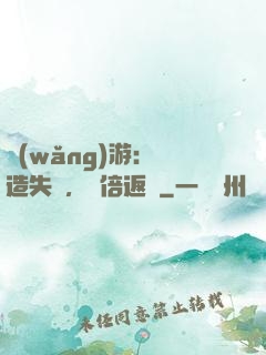 網(wǎng)游：鍛造失敗，萬倍返還