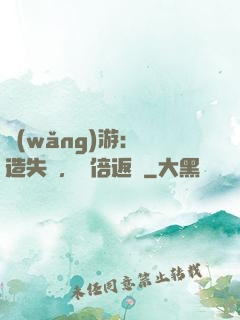 網(wǎng)游：鍛造失敗，萬倍返還