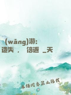 網(wǎng)游：鍛造失敗，萬倍返還