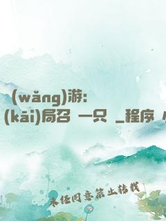 網(wǎng)游：開(kāi)局召喚一只雞