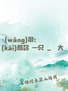 網(wǎng)游：開(kāi)局召喚一只雞
